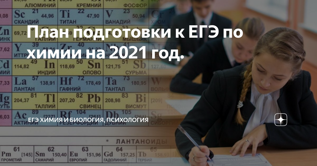 Егэ химии 2021. План подготовки к ЕГЭ по химии. ЕГЭ для стенда по химии 2021. Готовимся к ЕГЭ химия. Этапы подготовки к ЕГЭ по химии.