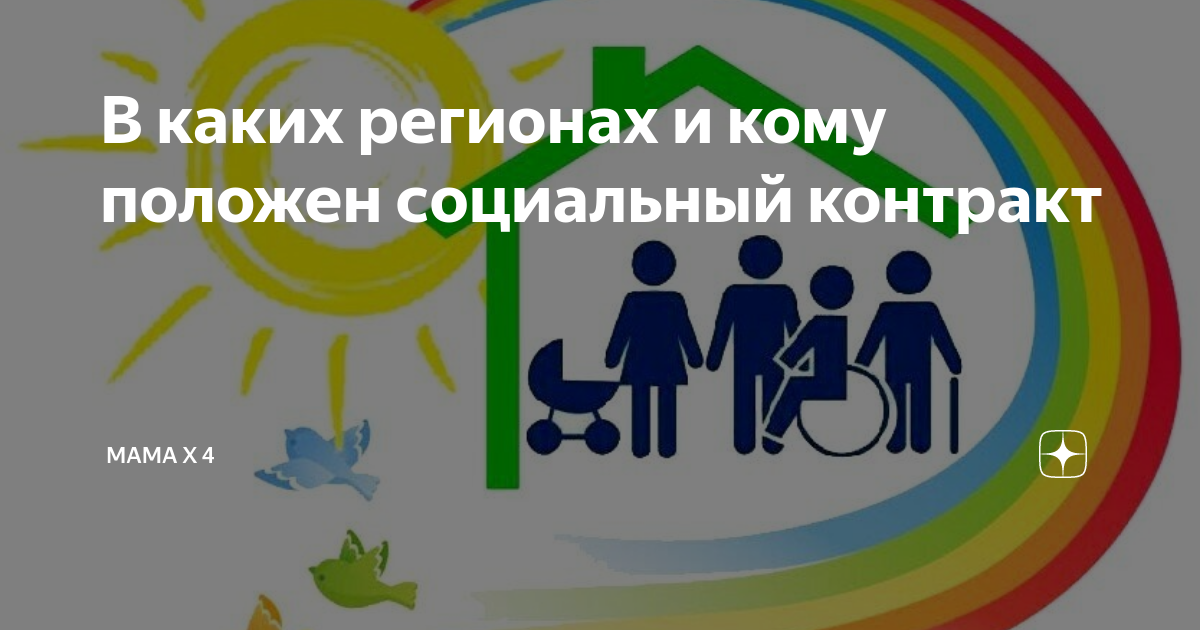 кому положен соцконтракт в 2024 году. социальный контракт для малоимущих. направления социального контракта. соц контракт по поиску работы. соц контракт по поиску работы условия.