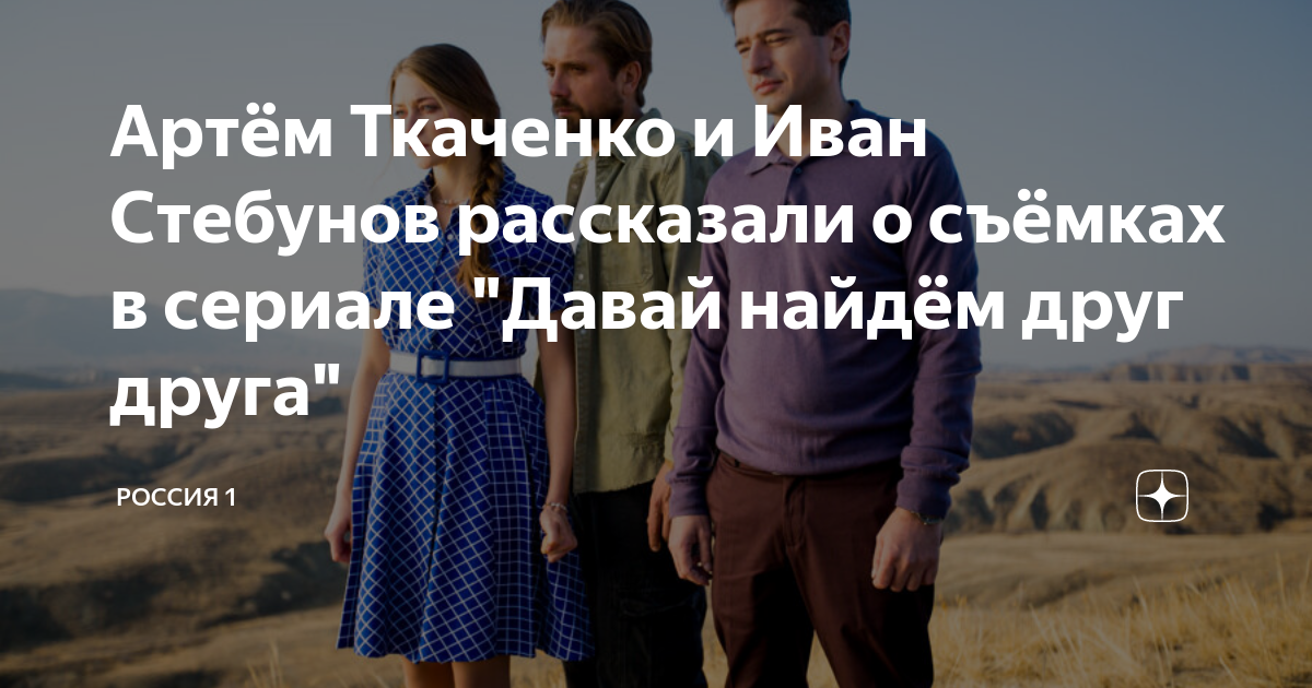Давай найдем друг. Артем Ткаченко давай найдём друг друга. Фото съёмки давай найдем друг друга Роман и Александра
