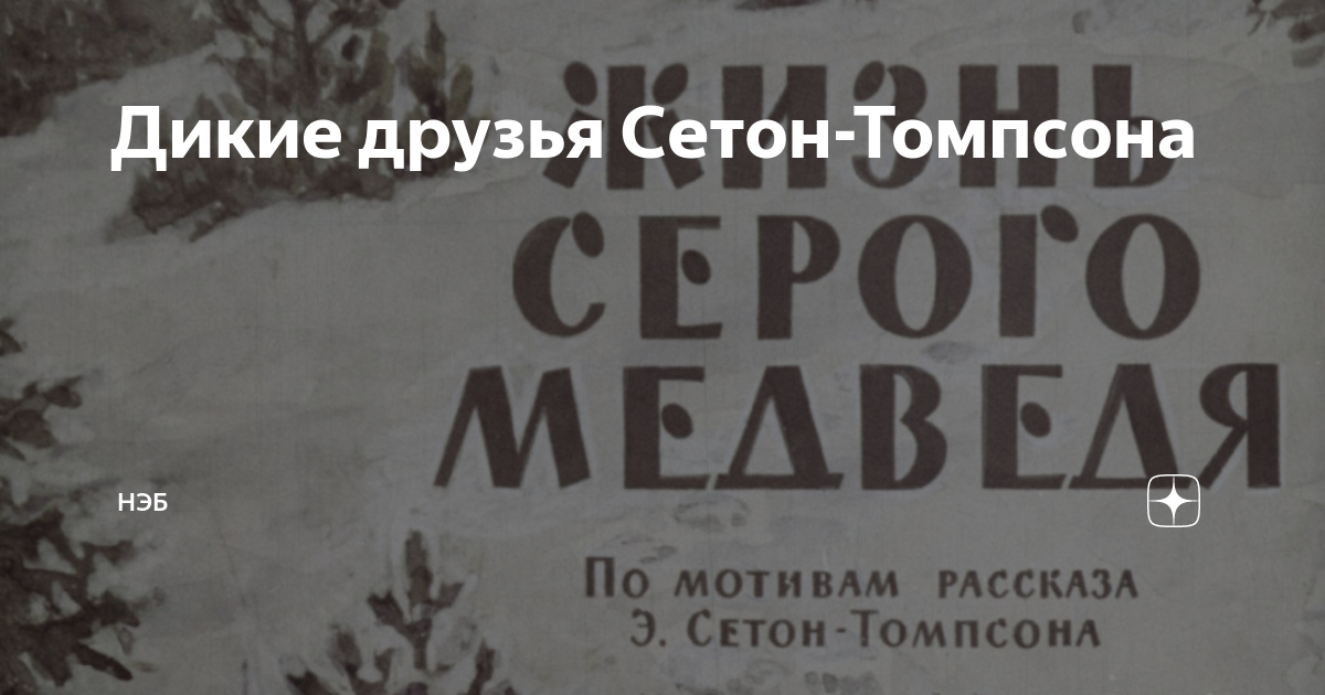 Мой дикий друг сколько идет. Мой дикий друг сколько идет. Сетон томпсон мои дикие друзья. Сетон томпсон мои дикие друзья. Рисунки сетона-томпсона.