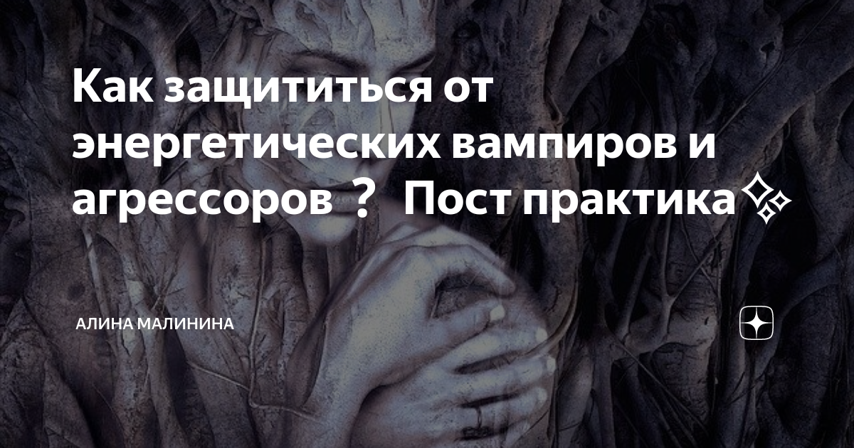 как защититься от энергетического вампира. как защититься от энергетического вампира мужа. как защититься от вампира. руны браслет. люди вампиры энергетические признаки.