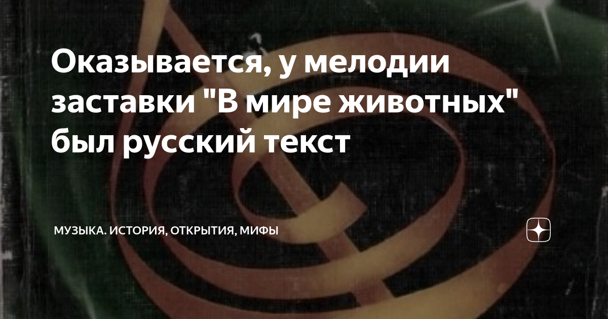 мелодия заставки в мире животных