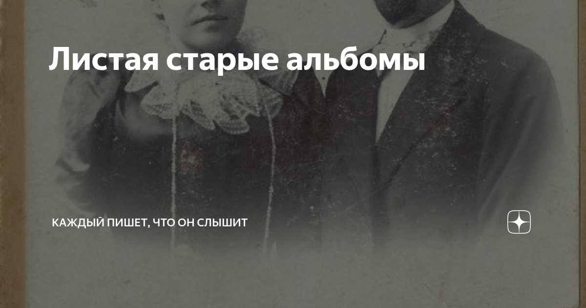 Листай трек. Листая старый альбом. Листая старенький альбом. Листая прошлого страницы. Листая старый наш альбом песня.