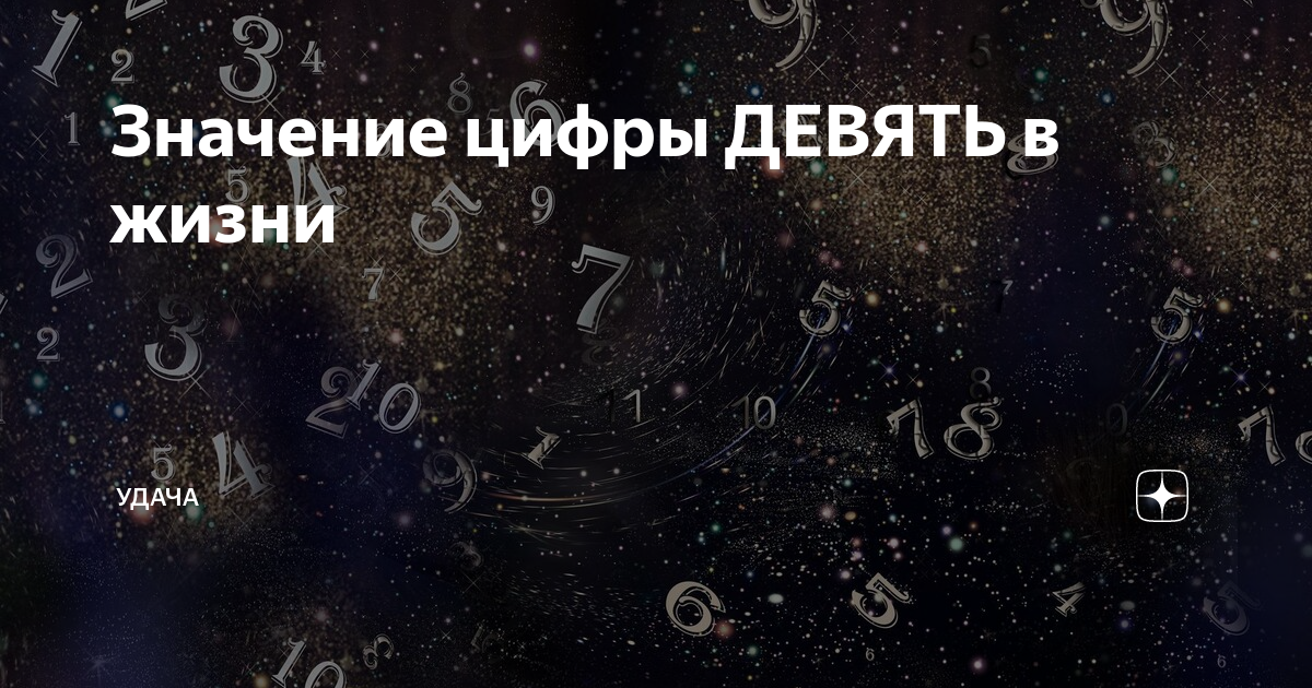 Цифра 9. В нумерологии цифра 9 и 1 враги. Важные цифры Элит 145.