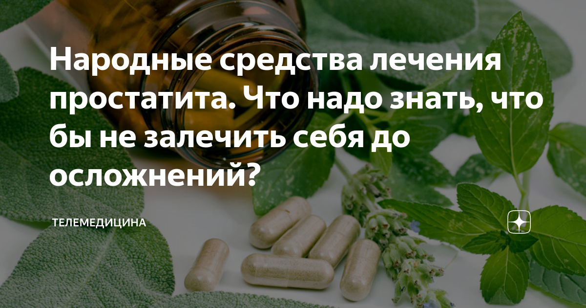 Отчего лечит. Народные средства от простатита. Лечение простатита у мужчин народными средствами. Народные средства от простоты. Лечим импотенцию народными средствами.