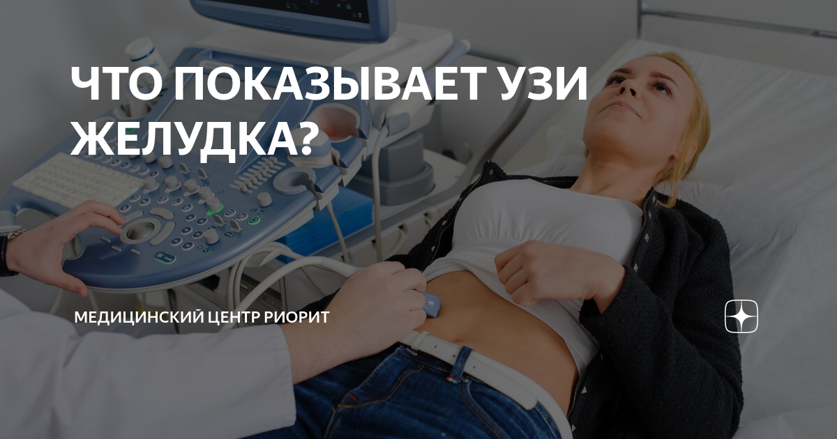 ЧТО ПОКАЗЫВАЕТ УЗИ ЖЕЛУДКА? | Медицинский центр РИОРИТ | Дзен