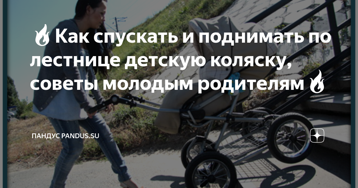 🔥Как спускать и поднимать по лестнице детскую коляску, советы молодым ...