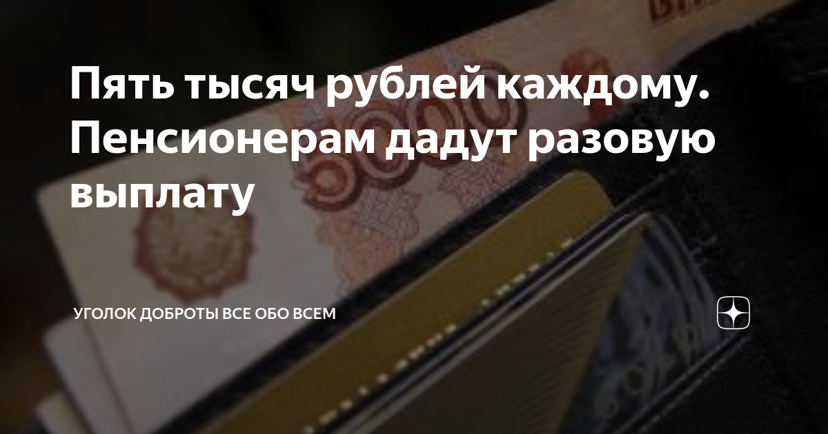 1 октября выплаты. Дадут ли пенсионерам Приморья разовую выплату 6000 тысяч.