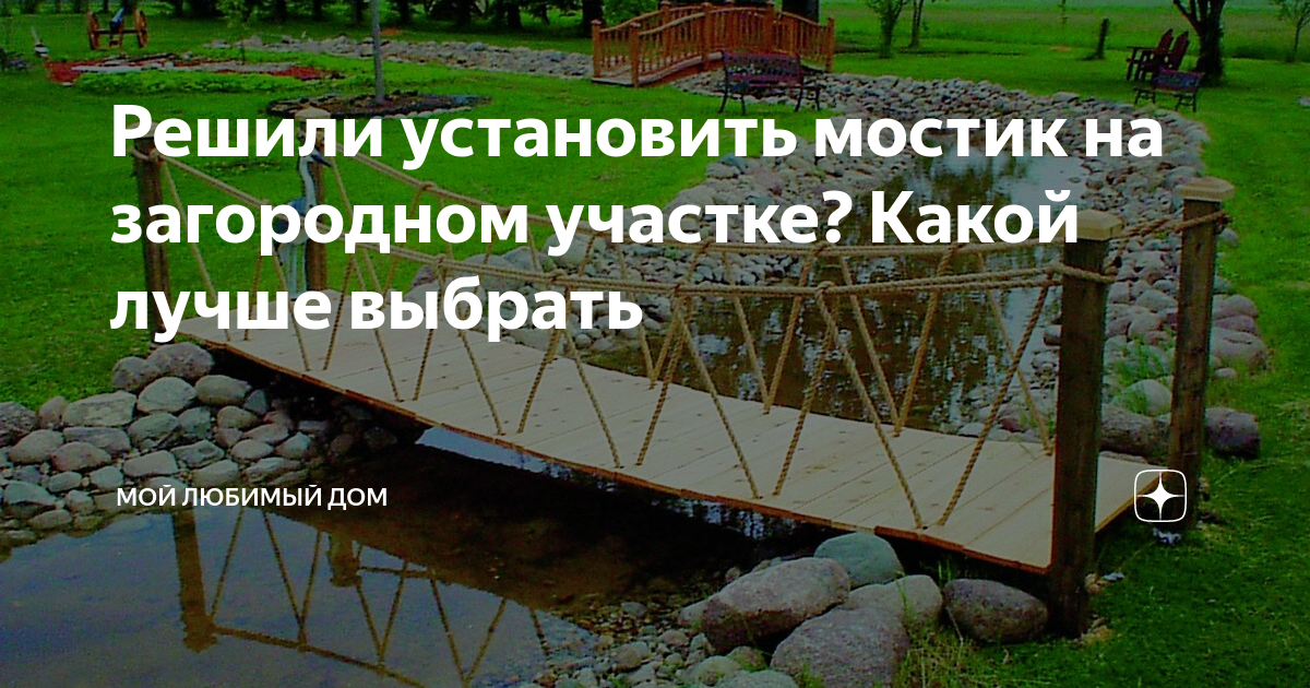 Решили установить мостик на загородном участке? Какой лучше выбрать