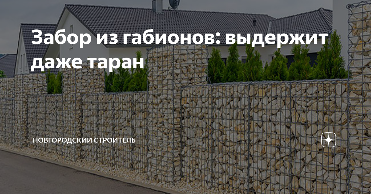 Забор из габионов: выдержит даже таран | Новгородский строитель | Дзен