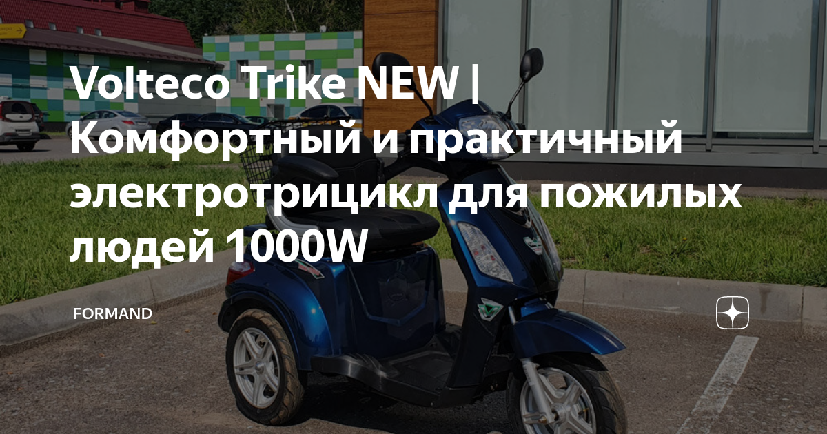 Volteco Trike NEW | Комфортный и практичный электротрицикл для пожилых ...