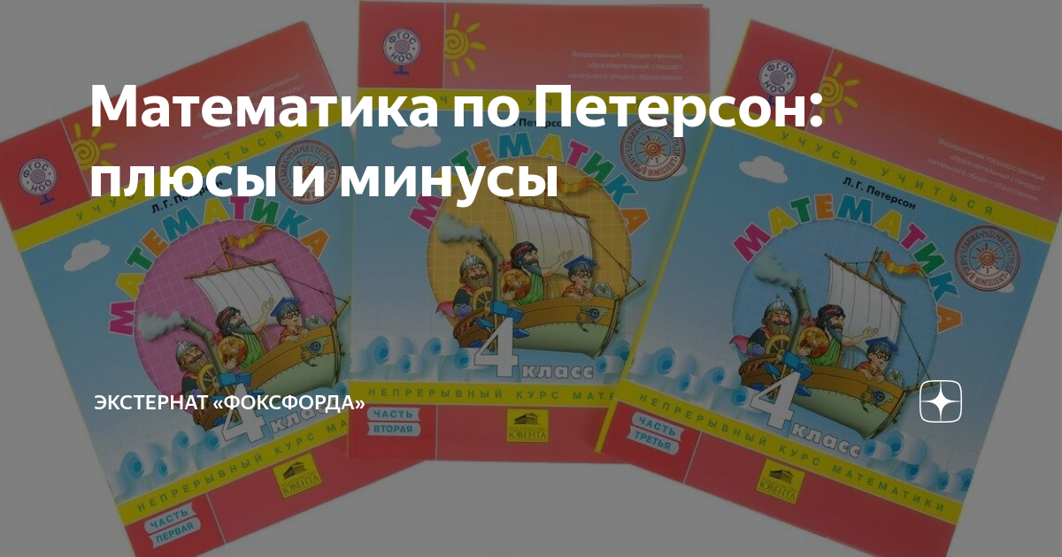 Математика по Петерсон: плюсы и минусы | Фоксфорд | Онлайн-школа | Дзен