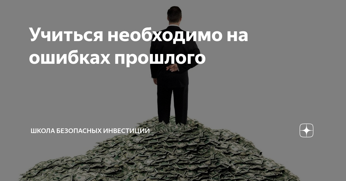 Ошибки прошлого читать полностью. Ошибки прошлого. груз ошибок прошлого. усвоение ошибок прошлого. деструктивная ситуация ошибок прошлого.