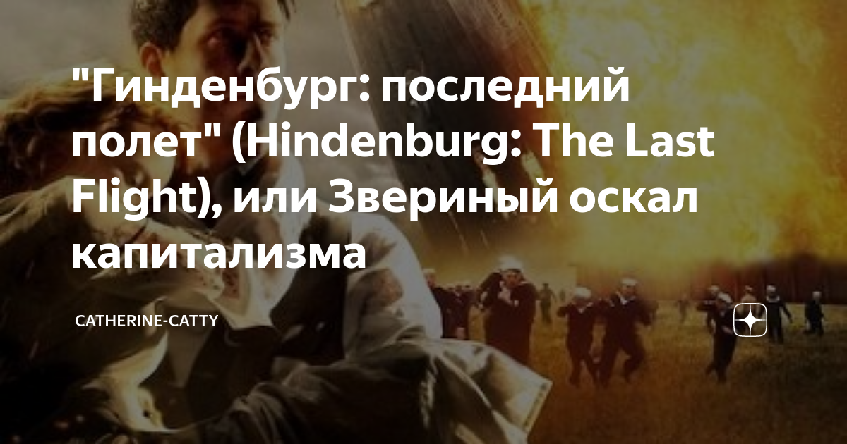 Гинденбург последний полет. Гинденбург последний полет