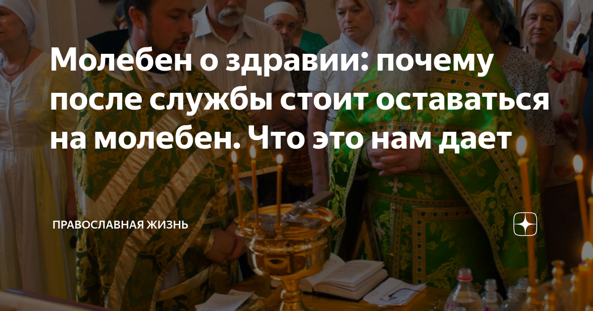 Молебен о здравии: почему после службы стоит оставаться на молебен. Что ...