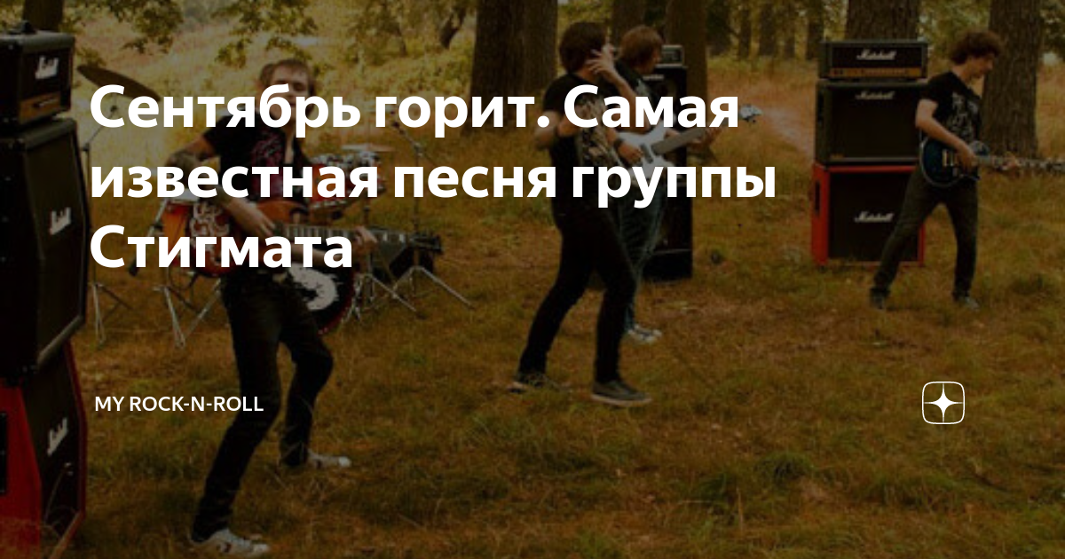 Сентябрь горит. Самая известная песня группы Стигмата | My Rock-n-Roll ...