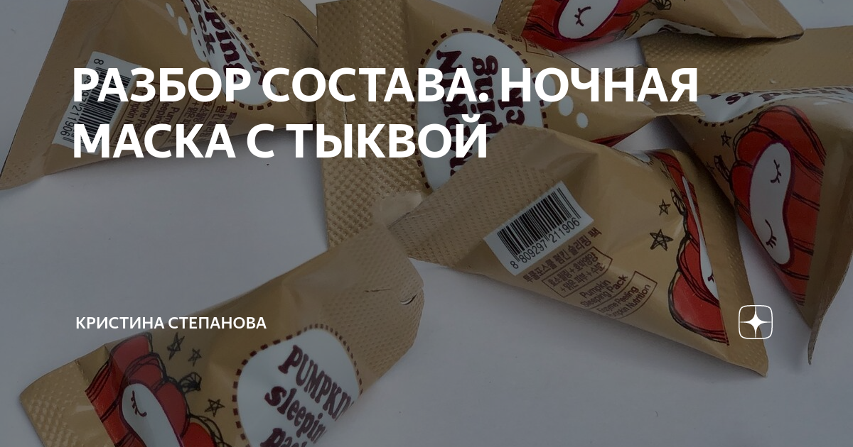 РАЗБОР СОСТАВА. НОЧНАЯ МАСКА С ТЫКВОЙ | Кристина Степанова | Дзен