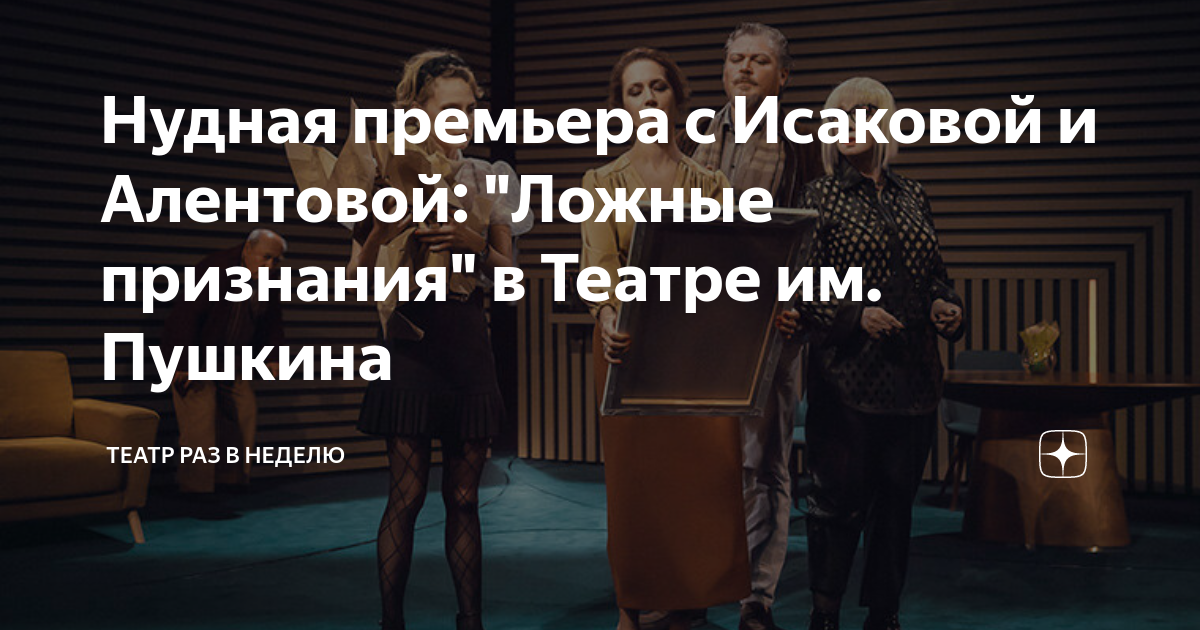 Нудная премьера с Исаковой и Алентовой: "Ложные признания" в Театре им ...