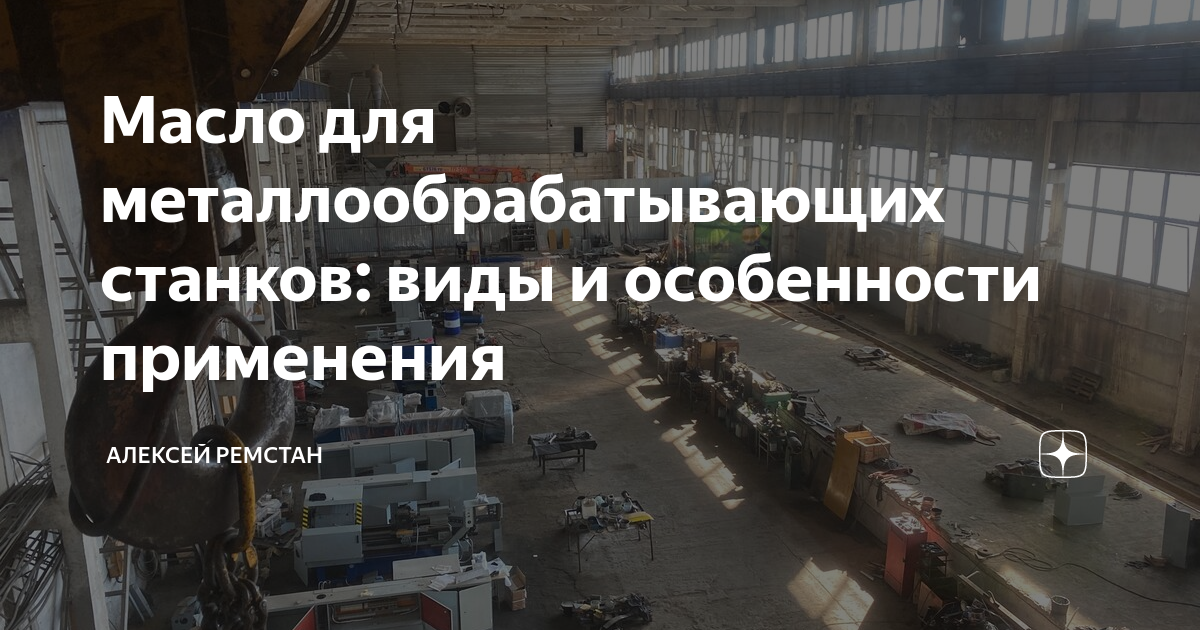 Масло для металлообрабатывающих станков: виды и особенности применения ...