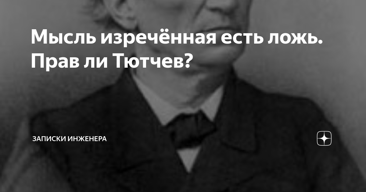 Мысль изреченная есть ложь тютчев объяснение. Цитаты про ложь. Мудрые цитаты. Лексика в стихотворении. Мысль изречения есть ложь.