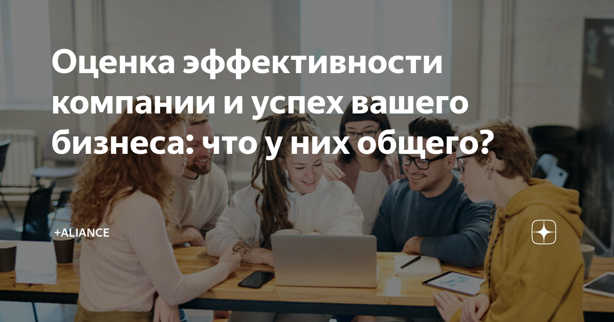 Оценка эффективности компании и успех вашего бизнеса: что у них общего ...