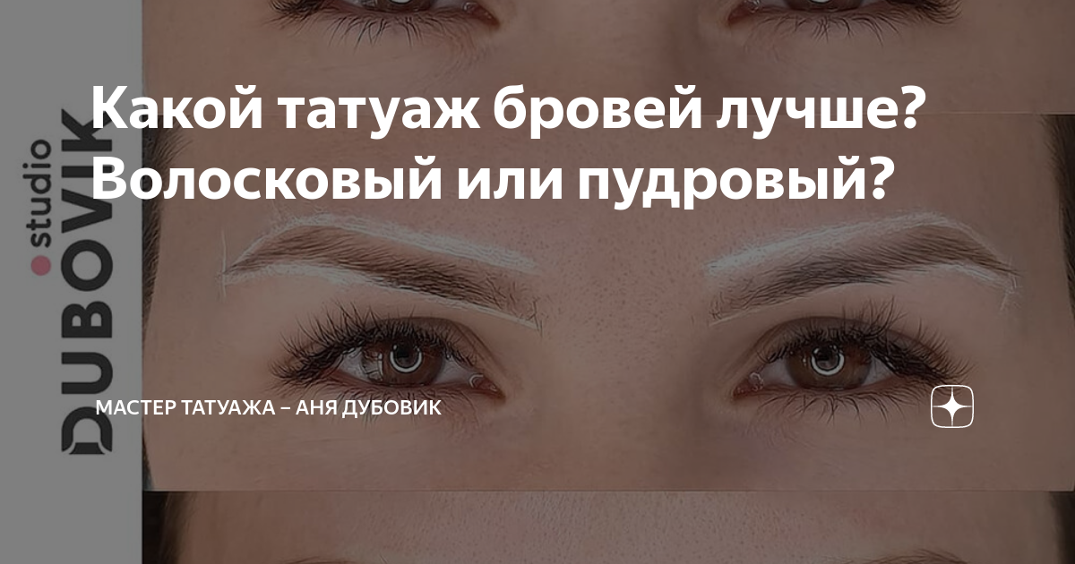 Какой татуаж бровей лучше? Волосковый или пудровый? | Мастер татуажа ...