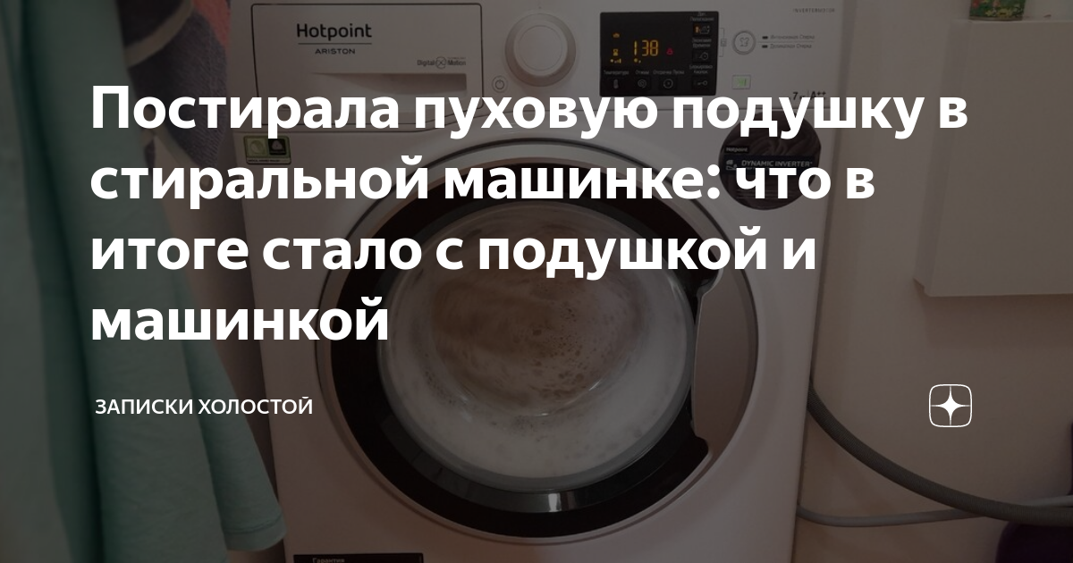 Можно ли стирать перьевые подушки в стиральной. Стирка перьевых подушек в стиральной машине. Постирала перьевую подушку в стиралке. Стирка перьевых подушек в стиральной машине автомат в домашних. Постирать перьевую подушку в стиральной машине.