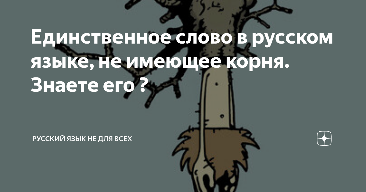 Единственное слово в русском языке, не имеющее корня. Знаете его ...