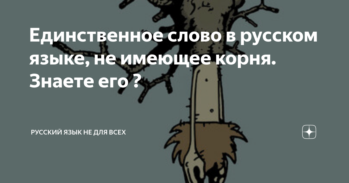 Что значит слово единственный. Единственное слово русского языка, которое не имеет корня. Может ли слово не иметь корня. Единственное слово русского языка, которое не имеет корня — вынуть.