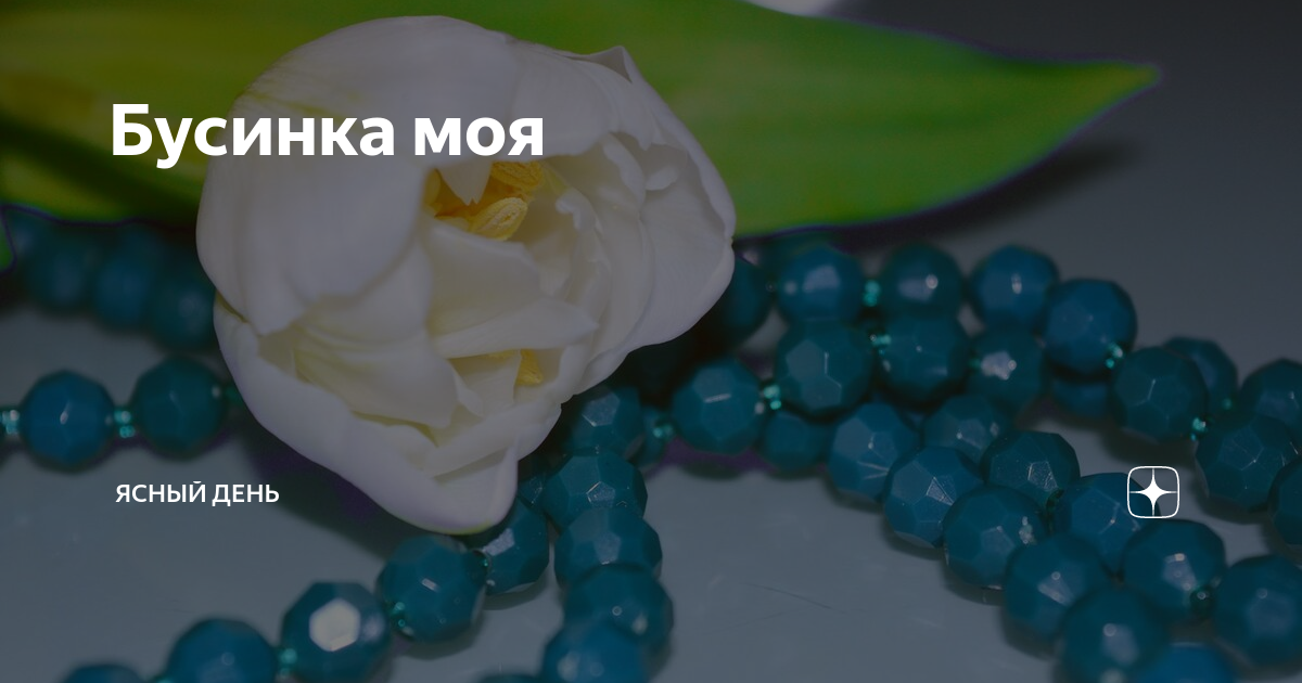 Евгеника бусинка моя