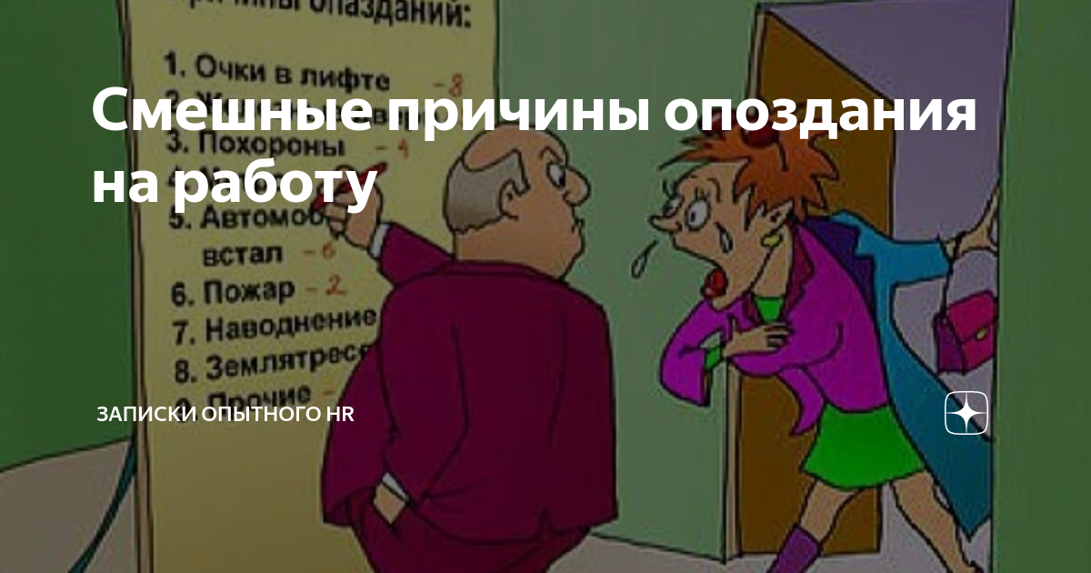 Причины опоздания. Причины опоздания на работу. Смешные причины опоздания. Смешное про опоздание