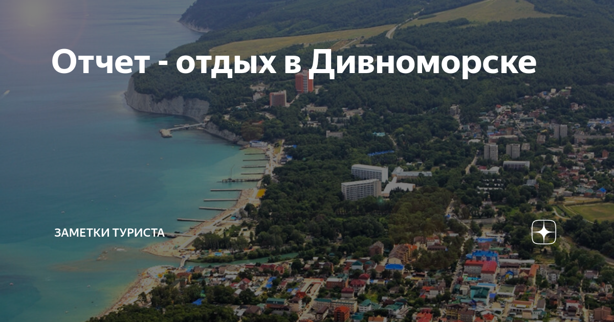 Дивноморск погода на 14 дней температура. Дивноморск на карте Краснодарского края. Карта Дивноморска с улицами. Дивноморск 2024. Погода в Дивноморске Краснодарский край на 10 дней.