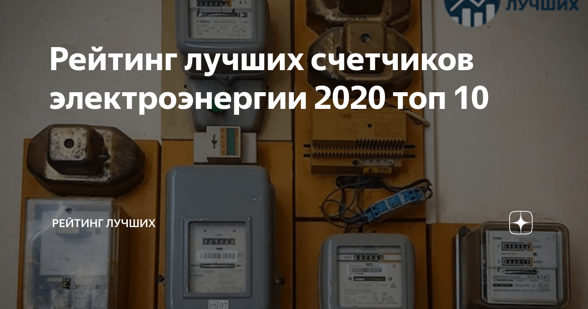 Рейтинг электрических счетчиков для квартиры 2020