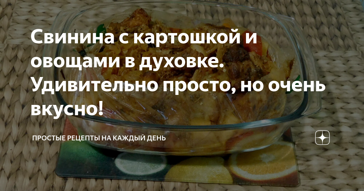 Свинина с картошкой и овощами в духовке - рецепты с фото