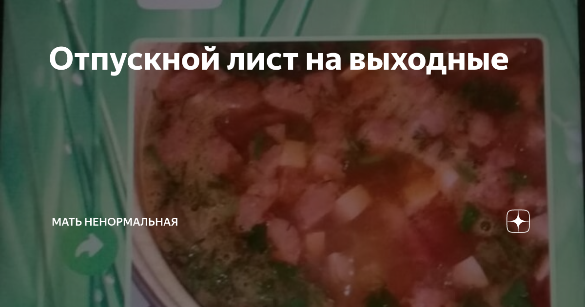 Отпускной лист на выходные | Мать ненормальная | Дзен