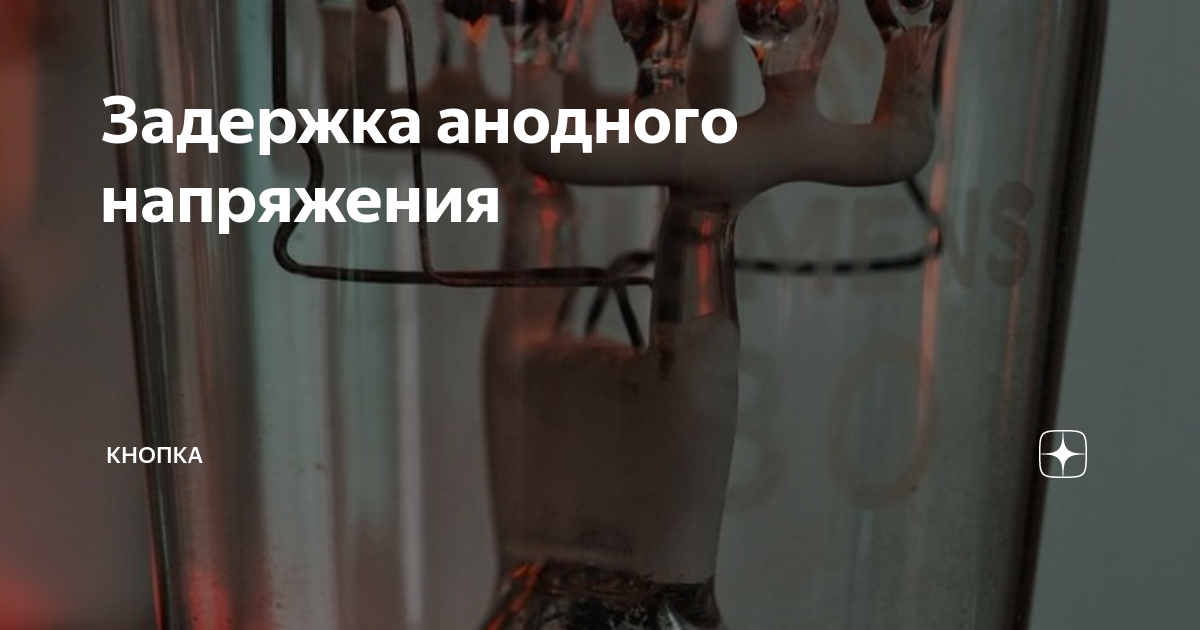 Задержка анодного напряжения | КНОПКА | Дзен