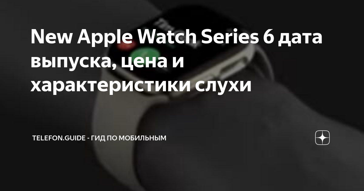 Дата выхода Apple Watch Series 6