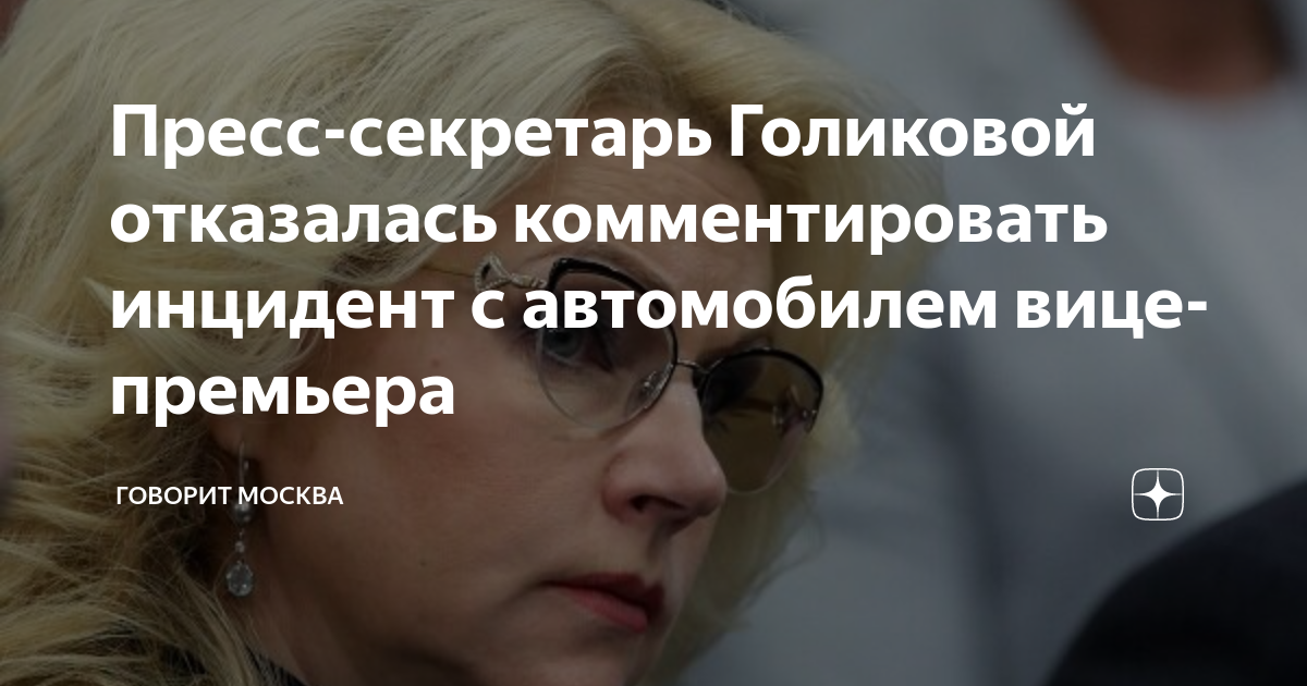 Татьяна голикова попала в дтп