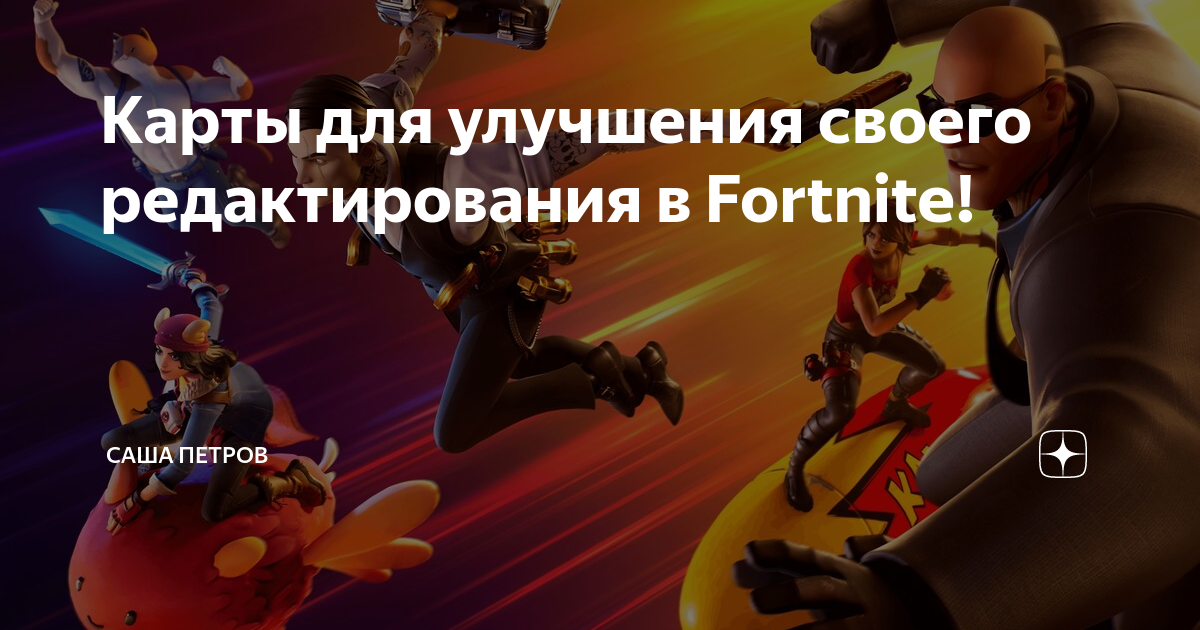 Карты для тренировки редакта в фортнайт. Карты для тренировки редакта в фортнайт