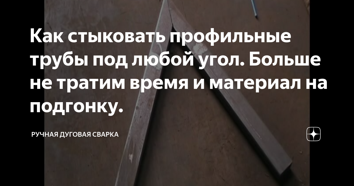 Как накрутить уголок на трубу чтобы был под определенным углом