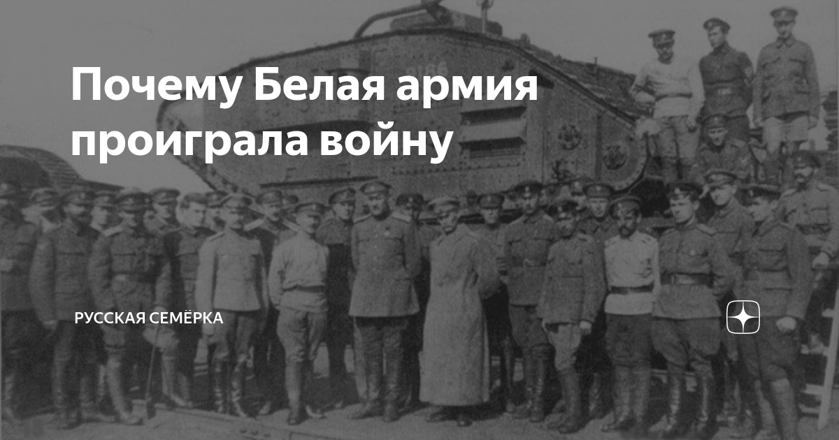 Почему 17. Почему белая армия проиграла красной. Почему белая армия. Война проиграна. Почему белая армия проиграла в гражданской войне.