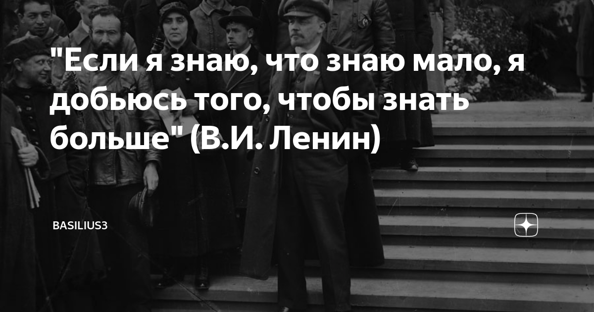 Чтобы я знал условия. Я знаю что знаю мало я добьюсь того чтобы знать больше. Если я знаю что знаю мало я добьюсь того чтобы знать больше кто сказал. Если я знаю что знаю мало. Если я знаю что знаю мало я добьюсь того чтобы знать больше Ленин