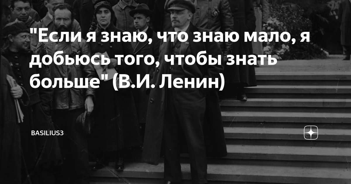 Мало того что. Я знаю что знаю мало я добьюсь того чтобы знать больше. Если я знаю что знаю мало я добьюсь того чтобы знать больше кто сказал. Если я знаю что знаю мало. Если я знаю что знаю мало я добьюсь того чтобы знать больше Ленин.