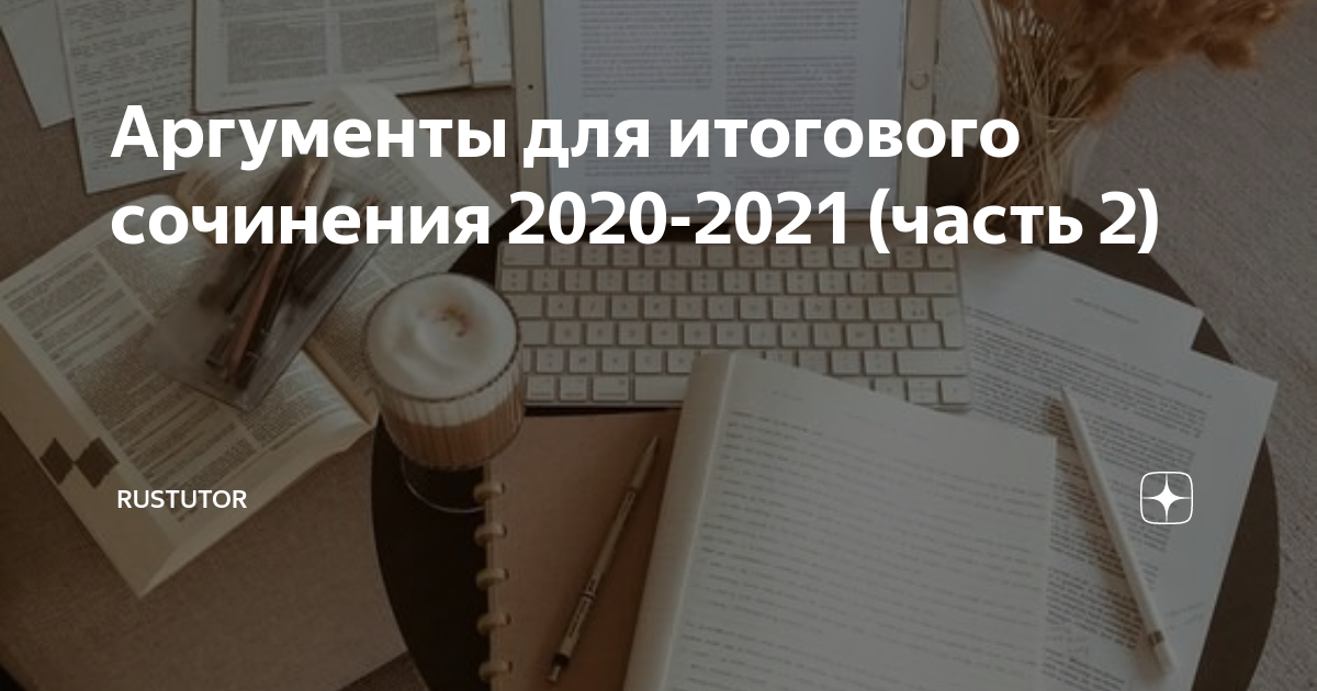 Итоговое сочинение 2021