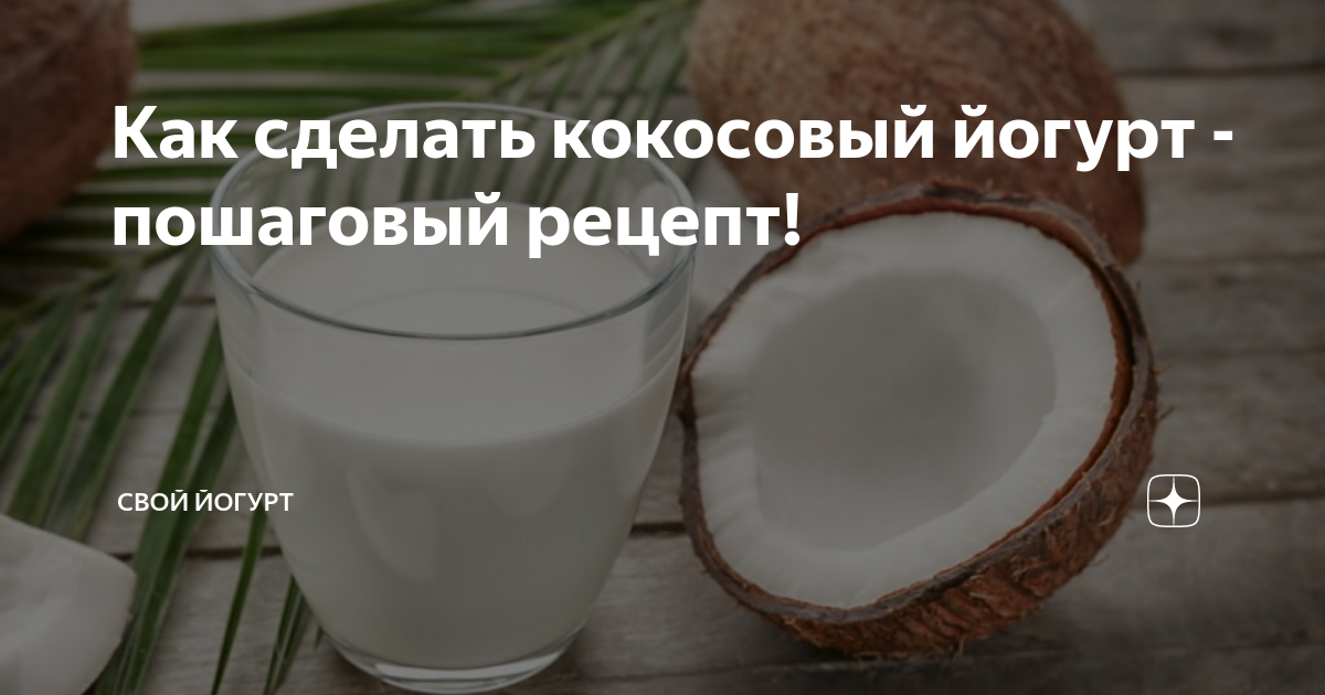 кокосовый йогурт дома