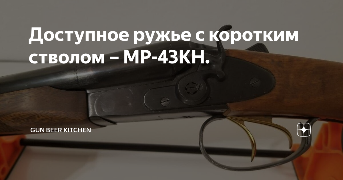 Доступное ружье с коротким стволом – МР-43КН. | Gun Beer Kitchen | Дзен