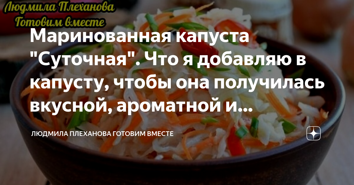 Суточная капуста рецепт. Маринованная капуста от Людмилы Плехановой. Людмила Плеханова готовим цветную капусту. Готовим вместе с Людмилой Плехановой солим капусту. Какие хорошие дни в ноябре мариновать капусту 2022.