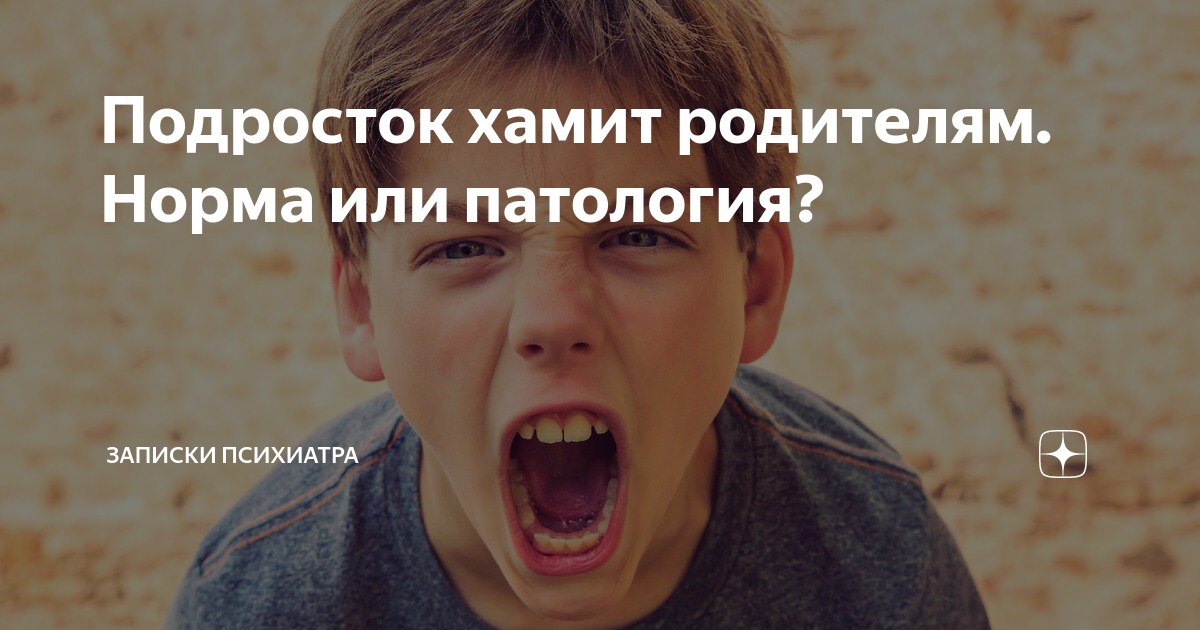 Что делать если родители хамят. Хамство подростка. Почему подросток хамит родителям. Хамство подростка по отношению к родителям. Почему подросток грубит матери.