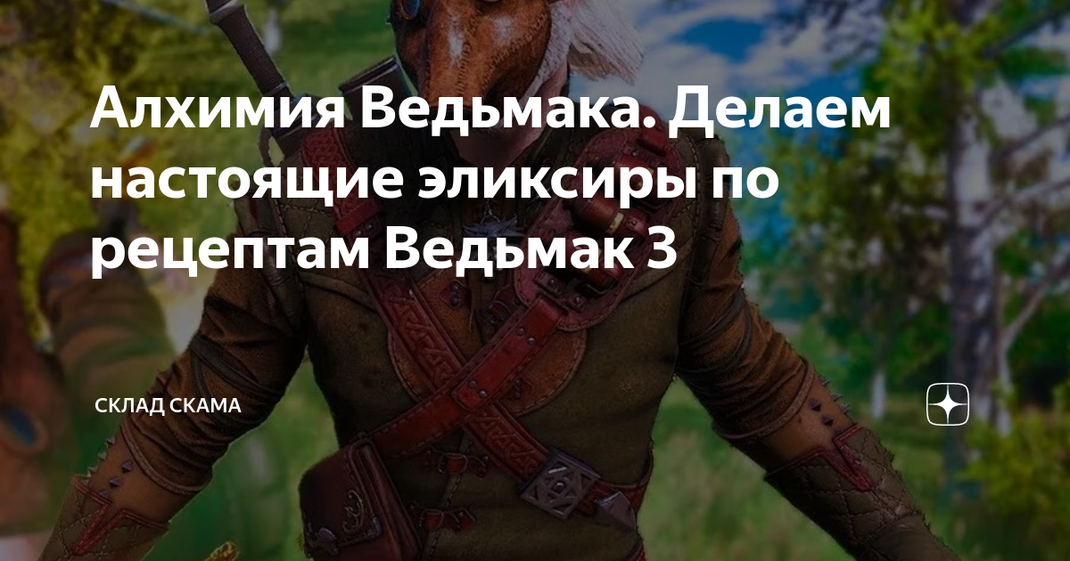 «Белая чайка» в Ведьмак 3: где найти рецепт и ингредиенты