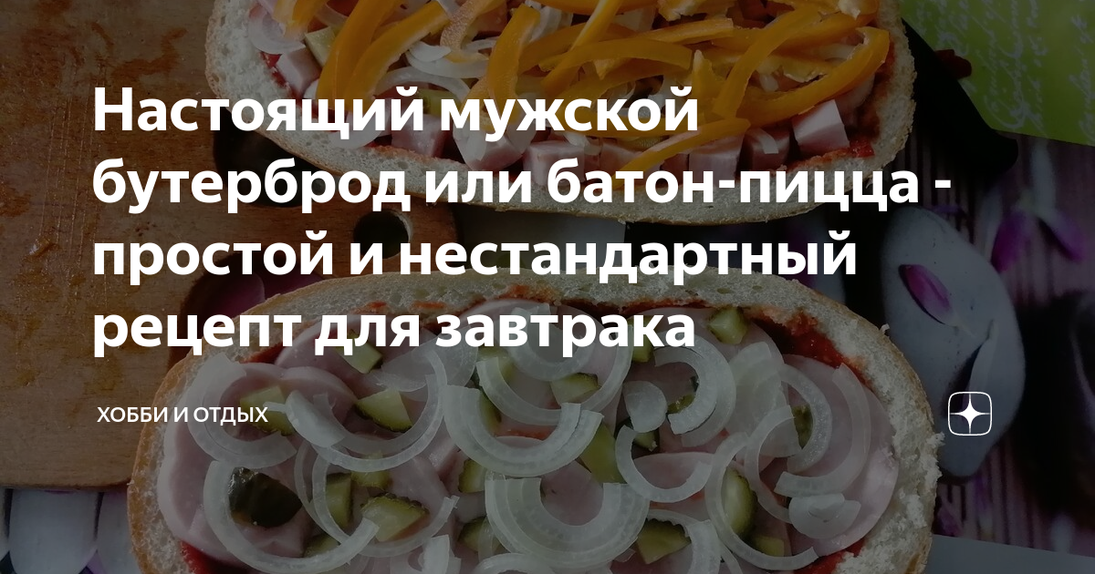 Настоящий бутерброд для настоящего мужчины